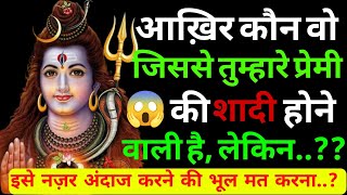 Download Lagu जिससे तुम्हारे प्रेमी की शादी होने वाली है कौन होगा|Shiv sandesh today|Shiv sandesh|Universe message MP3