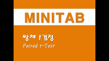 미니탭을 활용한 기초통계 - (6) 쌍체 t검정(Paired t-Test)
