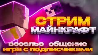 СТРИМ Minecraft (Cristalix) • Веселье, Общение, Играем с подписчиками • Minecraft Java Cristalix