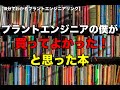 【自己啓発＆勉強】プラントエンジニアにおすすめの書籍を解説！