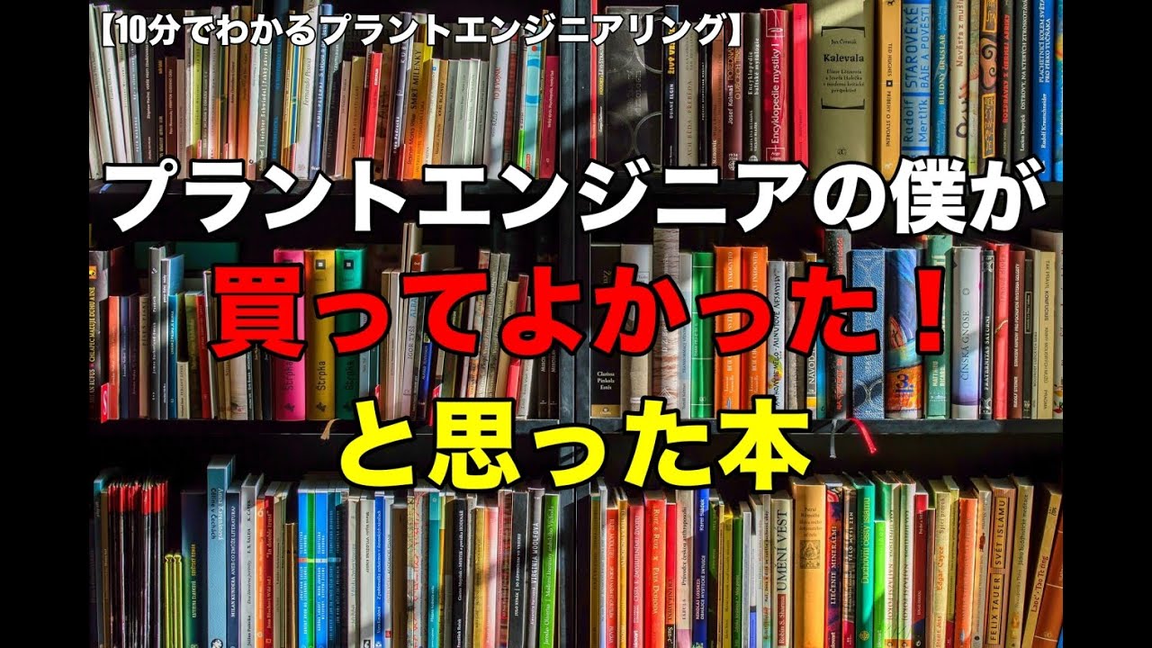 自己啓発＆勉強】プラントエンジニアにおすすめの書籍を解説