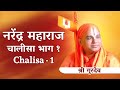  narendra maharaj chalisa part 1     narendra mauli chalisa part 1 nanijdham