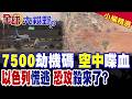 空中喋血!杜拜航班驚魂記 7500代碼緊急發送!以色列戰機急升空 納坦雅胡下令備戰|【全球大視野】精華版 @全球大視野Global_Vision