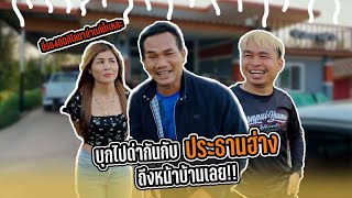 บุกไปด่ากับประธานฮ่างถึงบ้าน!! | เกินไปหัวหน้า