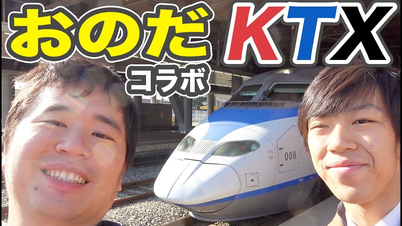 韓国新幹線 KTXグリーン車に乗車 おのだ夫妻が案内してくれました。【スーツ休暇2019その5】釜山駅→ソウル駅 4/4-01