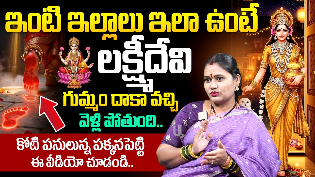 Lakshmi Devi - ఈ 8 తప్పులూ చేస్తే లక్ష్మీ దేవి దూరమవుతుంది..? | Mistakes Lakshmi Devi Wont Like