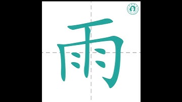 雨 - Learn Chinese Characters