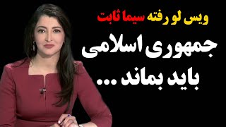 صحبتهای لو رفته سیما ثابت که باعث اخراجش از ایران اینترنشنال شد ! جمهوری اسلامی باید بماند ...