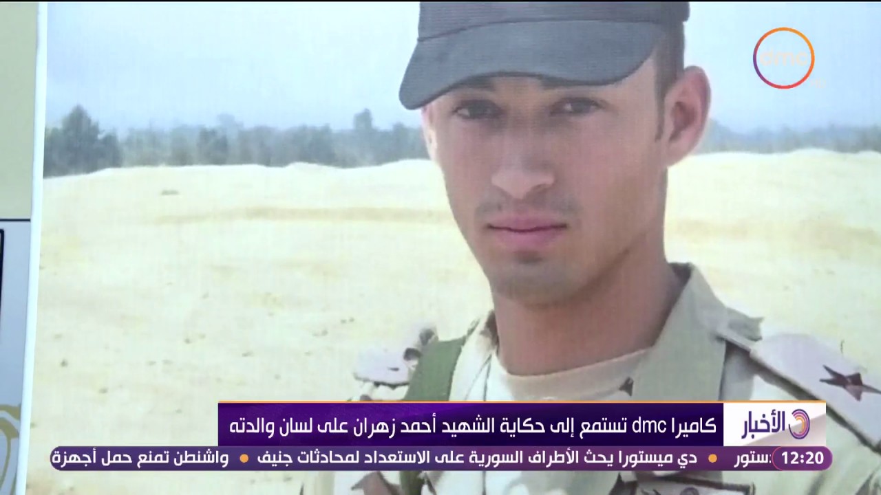 8 الصبح - كاميرا dmc تستمع إلى حكاية الشهيد أحمد زهران على لسان والدته