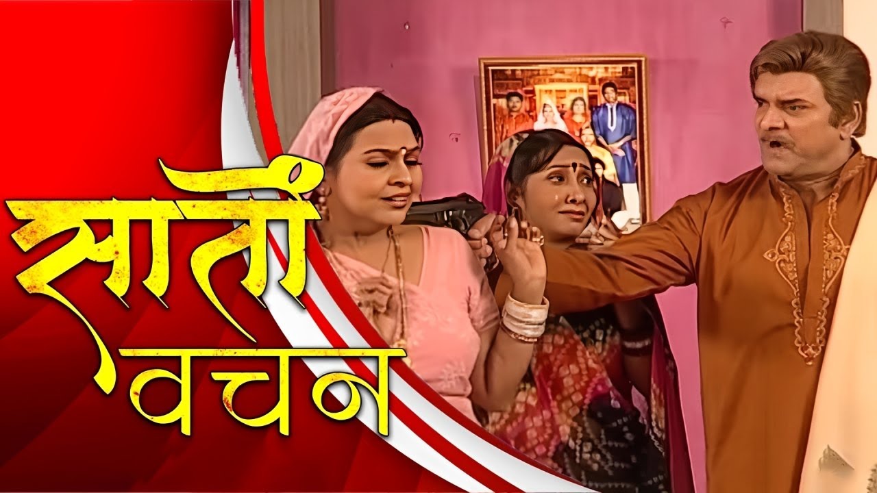 New Original Web Series | Saato Vachan (सातों वचन)  भोजपुरी सीरियल | Bhojpuri Compile Episode