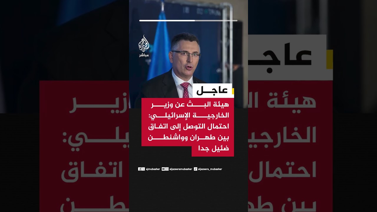 عاجل | هيئة البث عن وزير الخارجية الإسرائيلي: احتمال التوصل إلى اتفاق بين #طهران وواشنطن ضئيل جدا