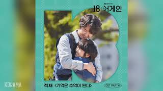 적재(Jukjae) - 기억은 추억이 된다 (Moments Make Memories) (18 어게인 OST) 18 Again OST Part 6