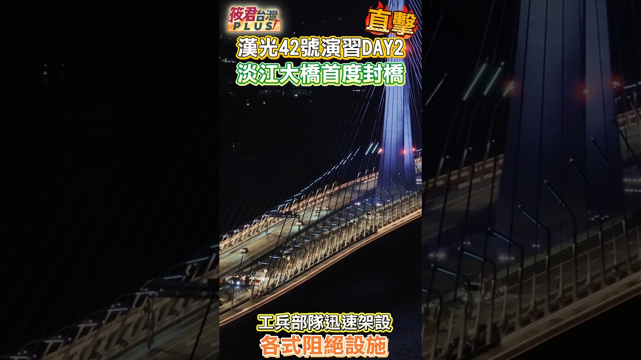 直擊!漢光42號演習DAY2 賴清德總統視導「八里守備區『戰力防護與保存』實兵演練」/淡江大橋實施道路阻絕演練 工兵部隊在設置消波塊 鋼刺蝟 蛇籠鐵絲網 HESCO機動阻絕牆/淡水河口實施阻絕河道演練 直擊!漢光42號演習DAY2 賴清德總統視導「八里守備區『戰力防護與保存』實兵演練」/淡江大橋實施道路阻絕演練 工兵部隊在設置消波塊 鋼刺蝟 蛇籠鐵絲網 HESCO機動阻絕牆/淡水河口實施阻絕河道演練