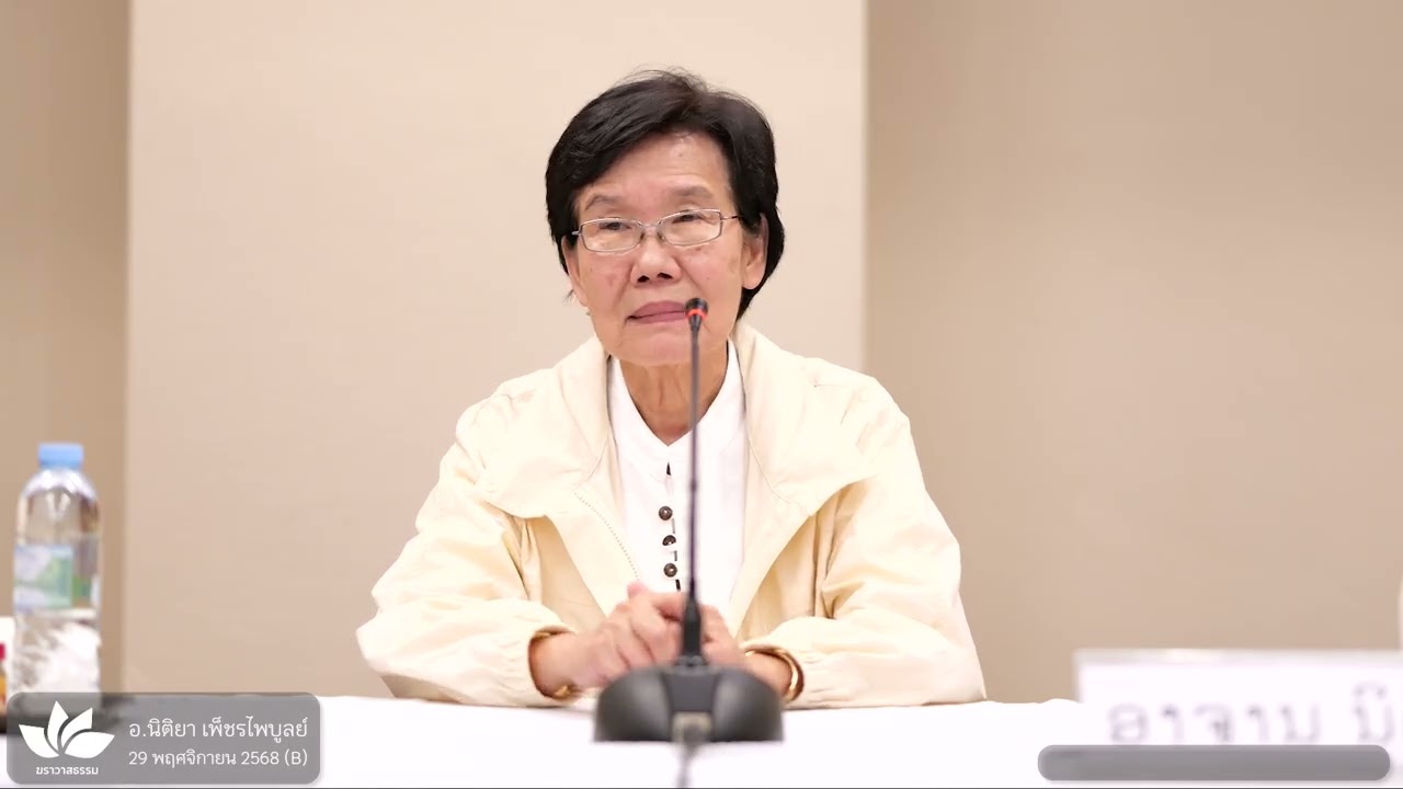 อย่าเสียโอกาส หายใจทิ้งไปเปล่าๆ :: อ.นิติยา เพ็ชรไพบูลย์ (อ.นิต) - 29 พ.ย. 68 (B)