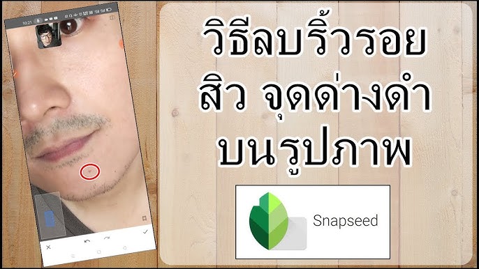 Snapseed ลบสิว ริ้วรอย อัพเดต 2021 - Youtube