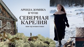 Как я арендовала комнату в поселке Чупа в Северной Карелии и прожила у ребят 5 чудесных дней ❤️