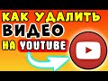 ЕЩЕ НЕ ЗНАЕШЬ? Как удалить видео со своего ютуб канала на Компьютере и Телефоне