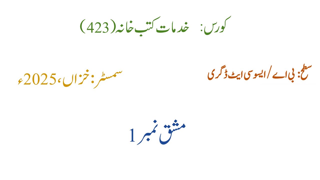 Solved Assignment No#1  || Course Code 423 || AIOU || Autumn 2025