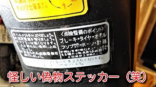 スーパーカブ　偽物ステッカー貼り（笑）　Stick a super cub sticker