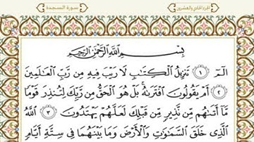 {32}- سورة السجدة AsSajdah كاملة بصوت الشيخ عبدالرحمن السديس full HD