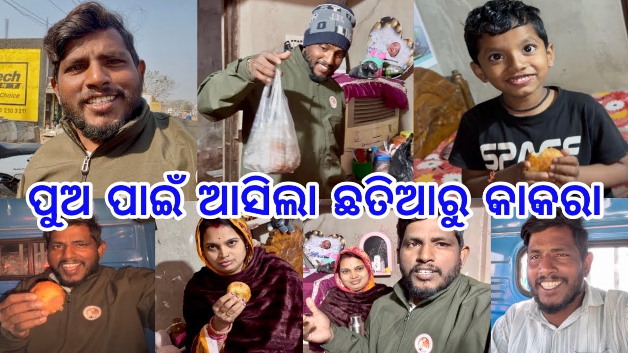 ବୋହୂତ୍ ଦିନ ପରେ ଭୁବନେଶ୍ୱର ଭଡ଼ା ଗଲି // ପୁଅ ପାଇଁ ଆସିଲା ଛତିଆରୁ କାକରା @lifeofsridhar9099 