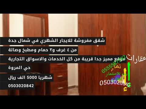 شقق مؤثثة للايجار الشهري في جدة 0566272675