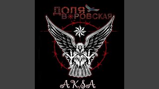 Miniatura de vídeo de "Aksa - Доля воровская"