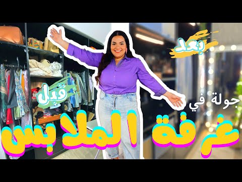 حولت غرفة الملابس بشكل كامل مش هتصدقوا النتيجة DRESSING ROOM MAKEOVER يسرا مختار