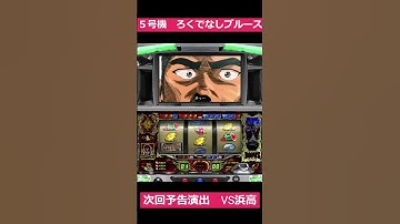 5号機ろくでなしブルースの次回予告VS浜高