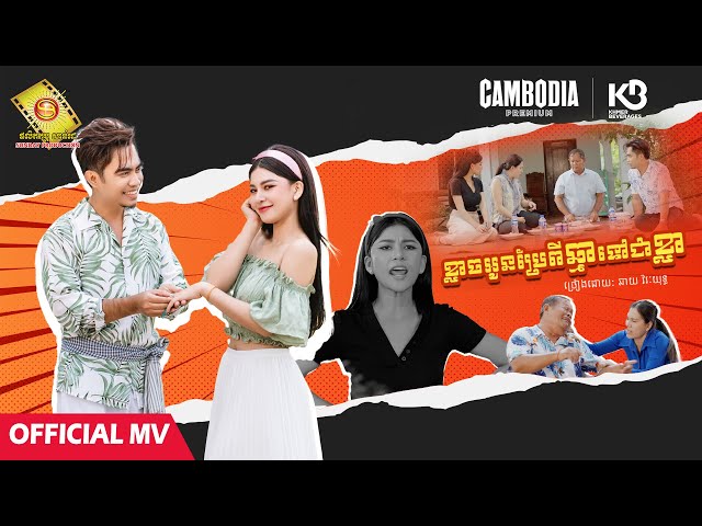 ខ្លាចអូនប្រែពីឆ្មាទៅជាខ្លា ​- ឆាយ វីរៈយុទ្ធ ( Official MV )