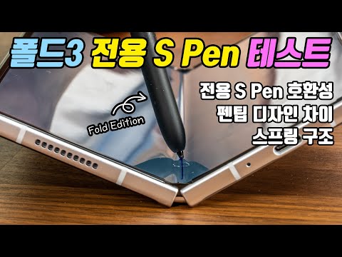 갤럭시 Z 폴드3 전용 <strong>S</strong> <strong>Pen</strong> 클로즈업! (호환성 테스트)