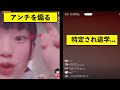 TikTokでアンチを煽ったら特定され退学に...【大炎上】