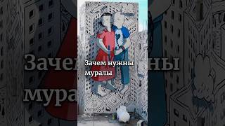 Зачем нужны муралы? Полное видео уже на канале