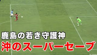 【スーパーセーブ】鹿島の守護神 ”沖” が片手でビッグセーブ！！【切り抜き】