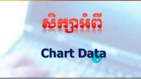 មេរៀន Advance Excel | Part14- Chart Data