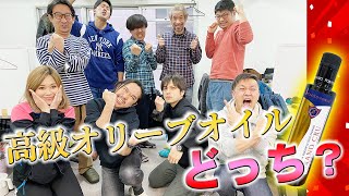 高級オリーブオイルを当てろ！ グルメライター格付けチェックSEASON2＜第5回＞