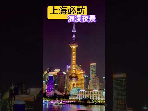 【上海必訪】東方明珠夜色｜超夢幻燈光秀 ✨ #上海 #東方明珠 #外灘夜景 #Shanghai #OrientalPearlTower #夜景 #上海 #旅遊 #shorts #上海外灘