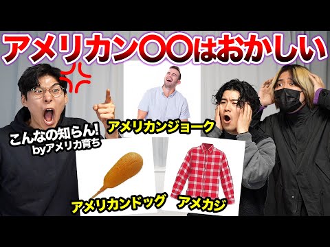 アメリカンと名がつくものは本当にアメリカンなのか?