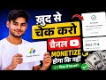 😱 खुद से पता करें आपका चैनल🤑Monetize होने वाला है या नहीं?