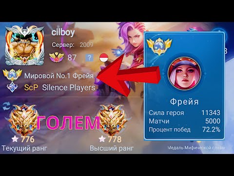 ТОП 1 МИРА ФРЕЙЯ НАВАЛИВАЕТ КРИНЖА / MOBILE LEGENDS