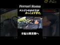 FerrariRomaのエンジンのかけ方。#shorts