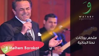 Video thumbnail of "Melhem Barakat - Nehna El Lebnaniye / ملحم بركات - نحنا اللبنانية"