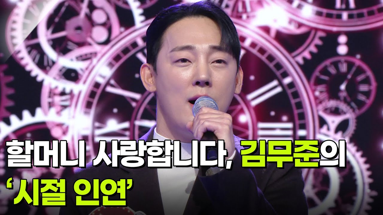 할머니 사랑합니다, 김무준의 ‘시절 인연’ ♬ [아침마당] | KBS 260311 방송