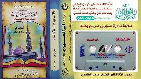 القارئ الشيخ ناصر الغامدي   تلاوة نادرة وخاشعة لسو720P HD