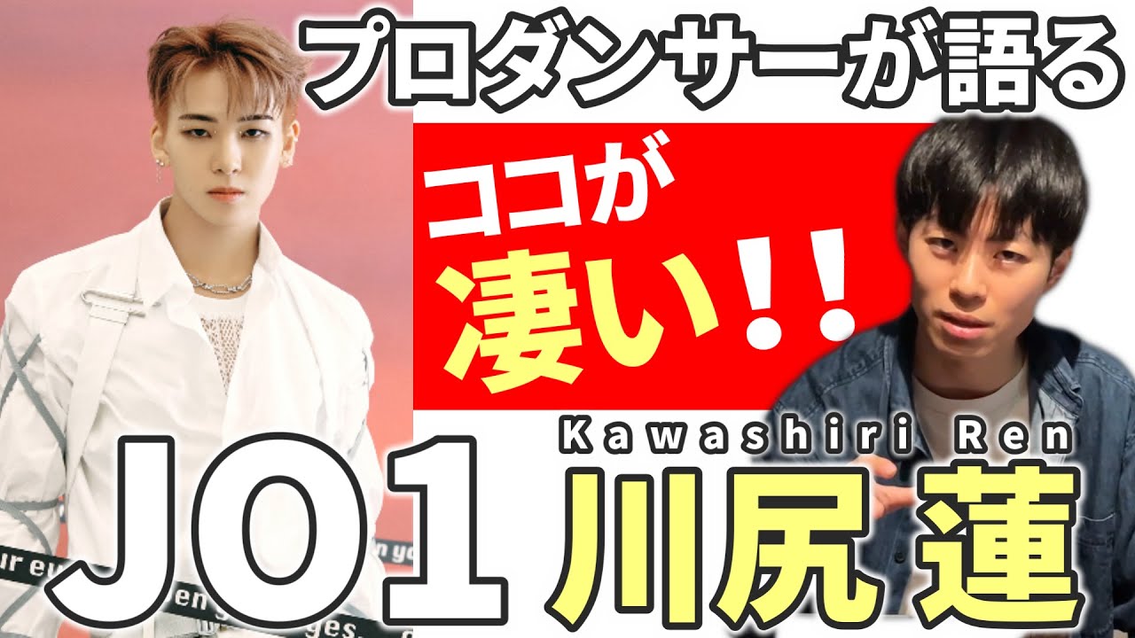 【プロダンサーが語る】 ココが凄い!!  “JO1 川尻蓮” Ren Kawashiri's here is amazing!!