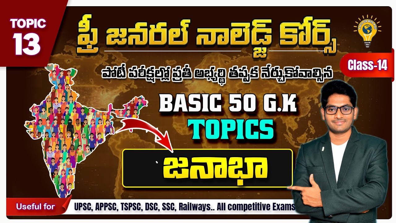 జనాభా(Population) || CLASS-14 || జనరల్ నాలెడ్జ్ || ANJI SIR