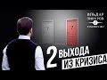 2 ВЫХОДА ИЗ ЖИЗНЕННОГО КРИЗИСА / ИЛЬДАР ЗИНУРОВ