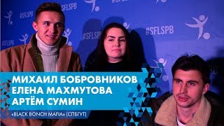 Михаил Бобровников, Елена Махмутова, Артем Сумин - \