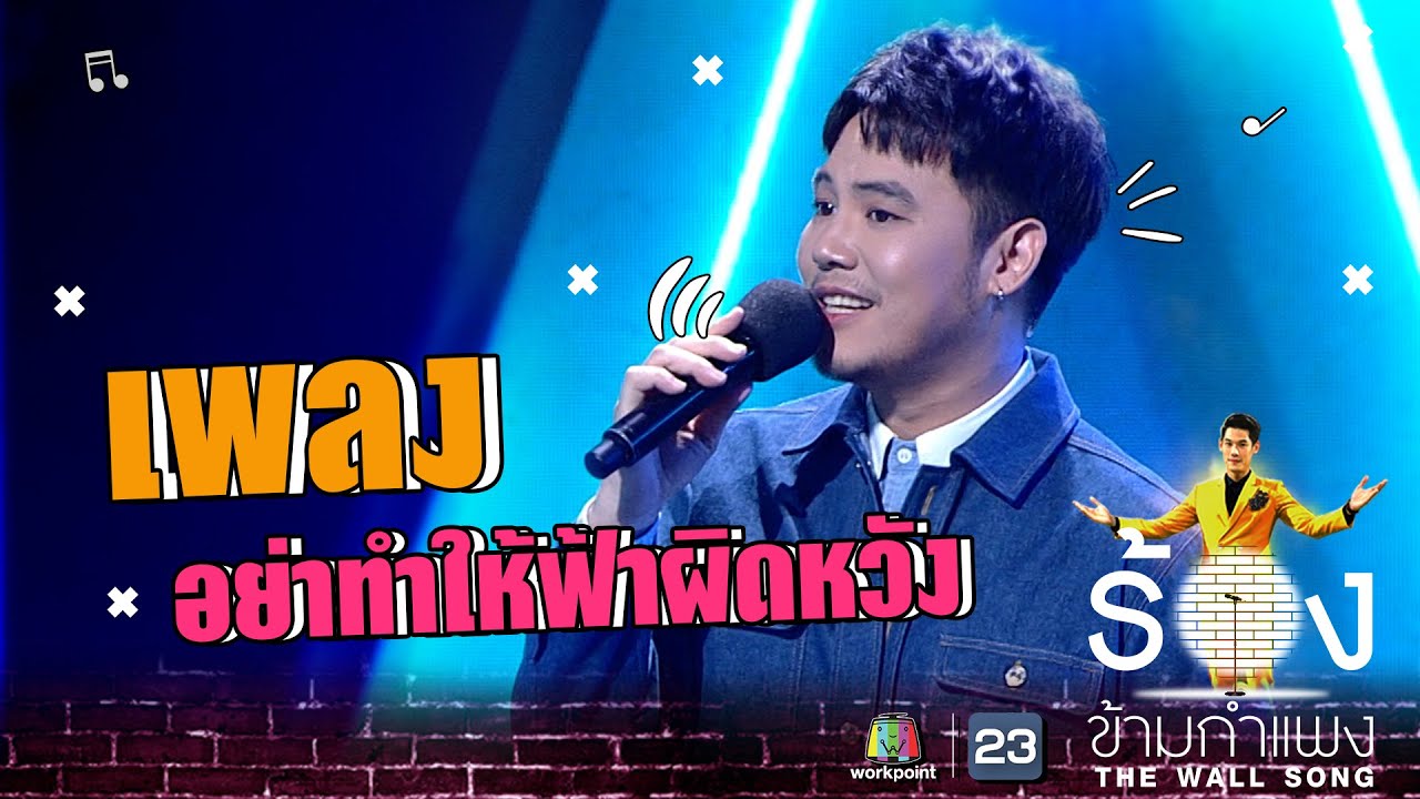 อย่าทำให้ฟ้าผิดหวัง - อ๋อง เขมรัชต์ | The Wall Song ร้องข้ามกำแพง