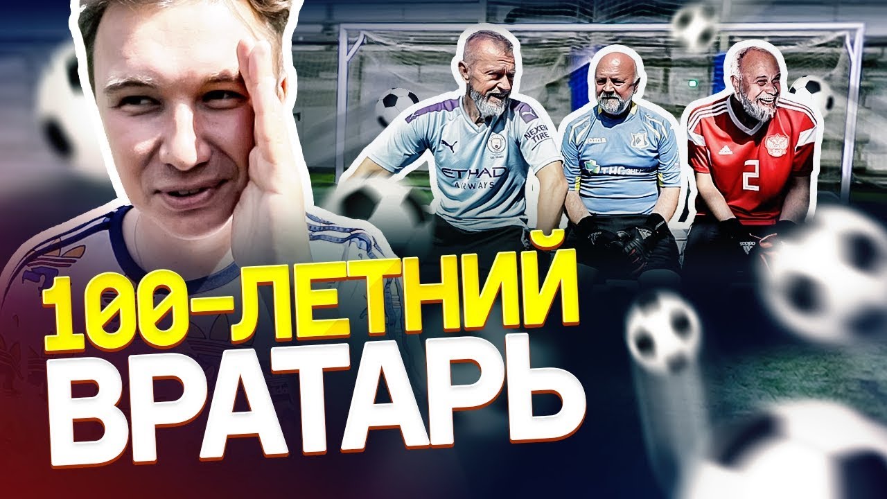 Грант фюр вратарь